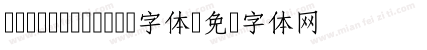 cwTeX Q Yuan字体字体转换